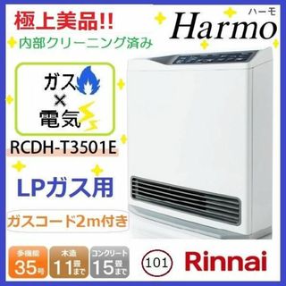 Rinnai - 101☆美品○リンナイ RCDH-T3501E ハイブリッド ガスファン ...