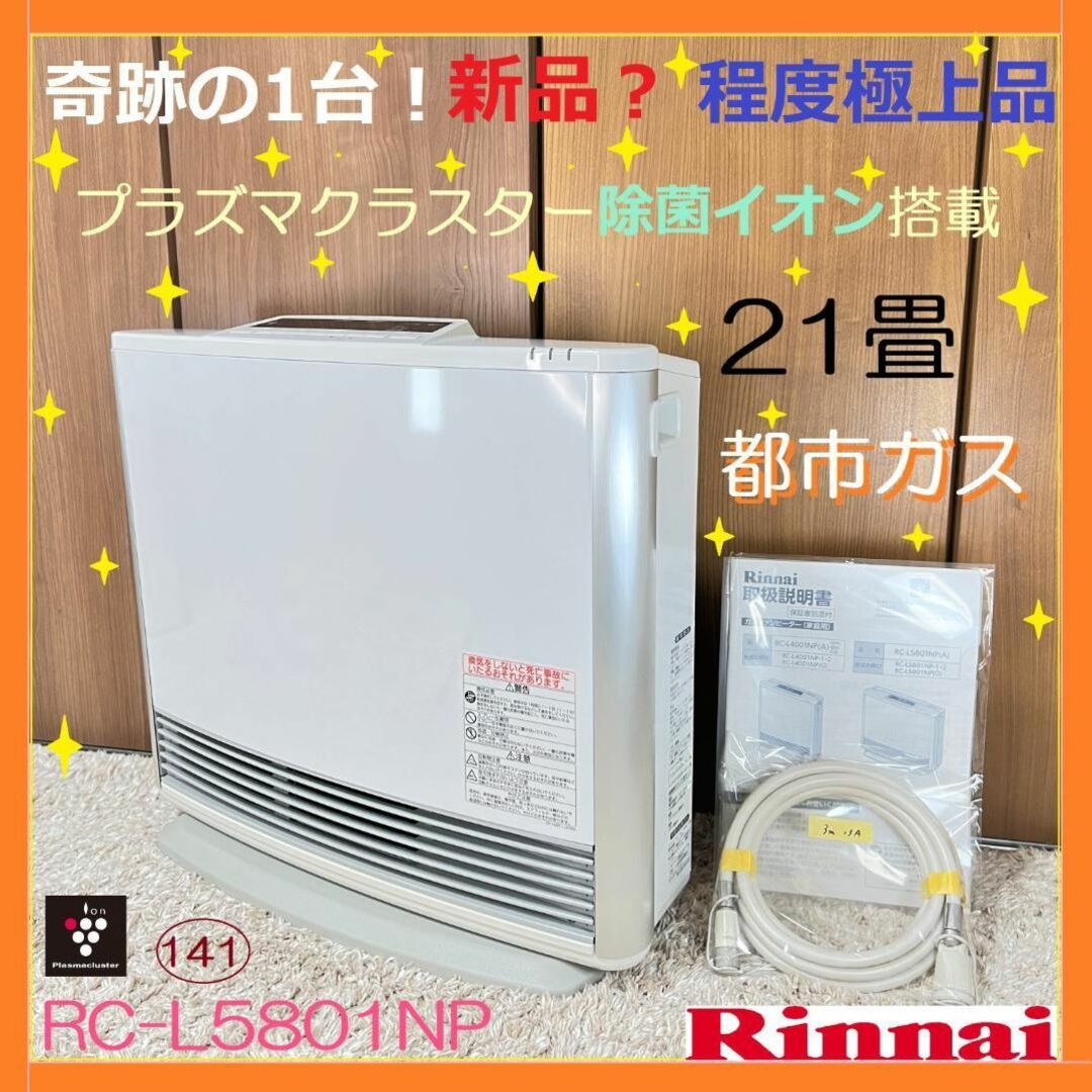 空気清浄適用床面積15畳まで美品！リンナイ ガスファンヒーター RC-T5801ACP 13A 都市ガス