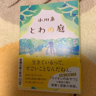 とわの庭　小川糸(文学/小説)