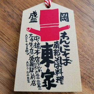 【わんこそば】東家　100杯達成記念景品(キーホルダー)