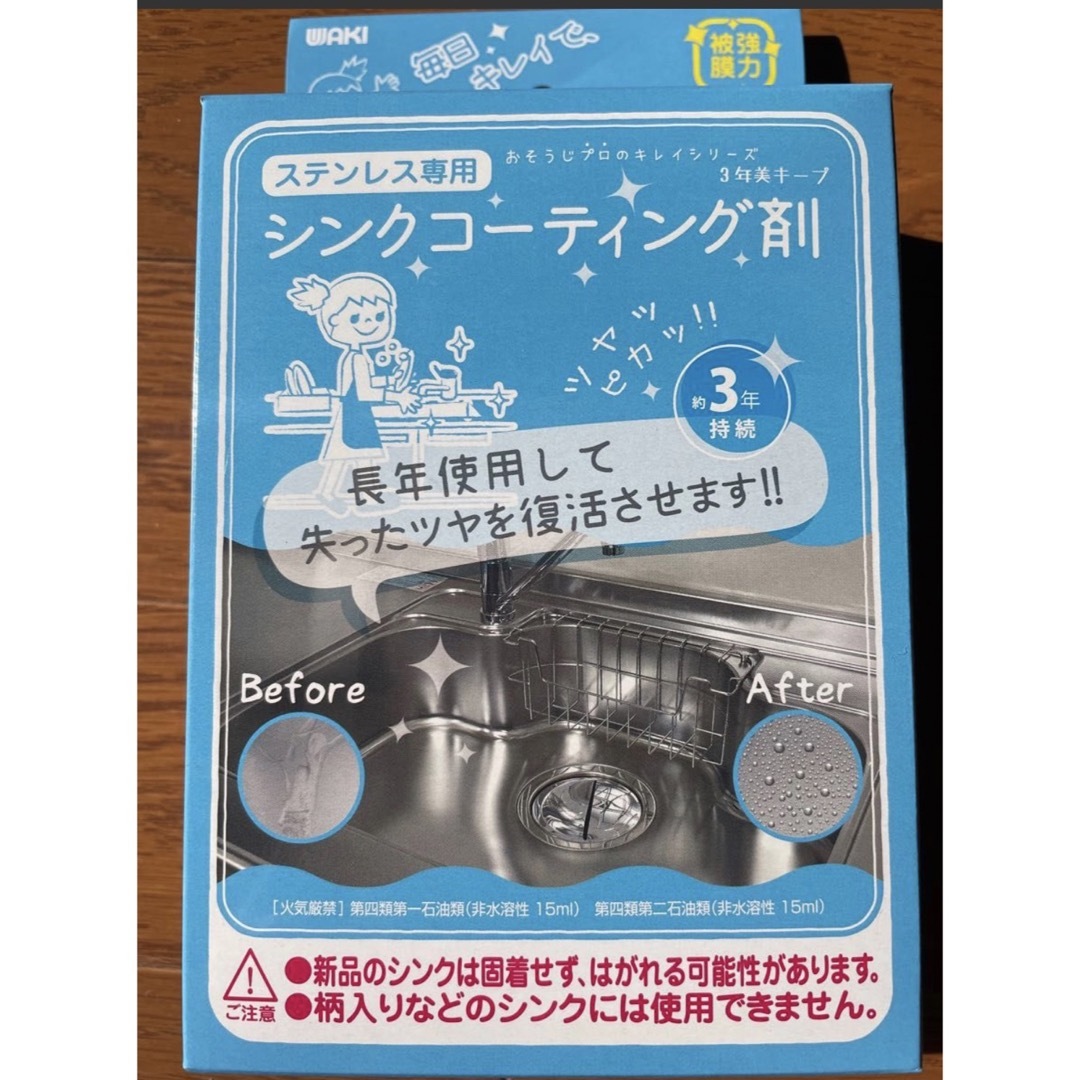 WAKI 3年美キープ ステンレスシンク用コーティング剤  インテリア/住まい/日用品の日用品/生活雑貨/旅行(日用品/生活雑貨)の商品写真