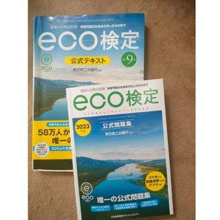 2023年版 環境社会検定試験eco検定公式問題集　エコ検定　２冊　セット(資格/検定)