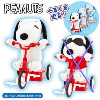 ピーナッツ(PEANUTS)のスヌーピー  ギミック　三輪車(ぬいぐるみ)