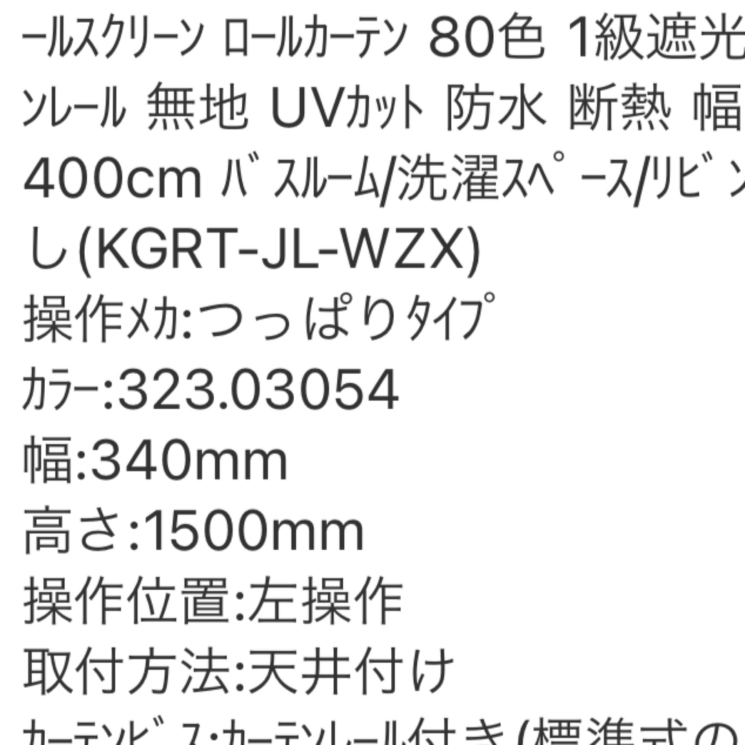 突っ張りロールスクリーン インテリア/住まい/日用品のカーテン/ブラインド(ロールスクリーン)の商品写真