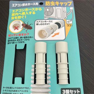 1個のみ配送　ISETO エアコン排水ホース用防虫キャップ 3個セット(エアコン)