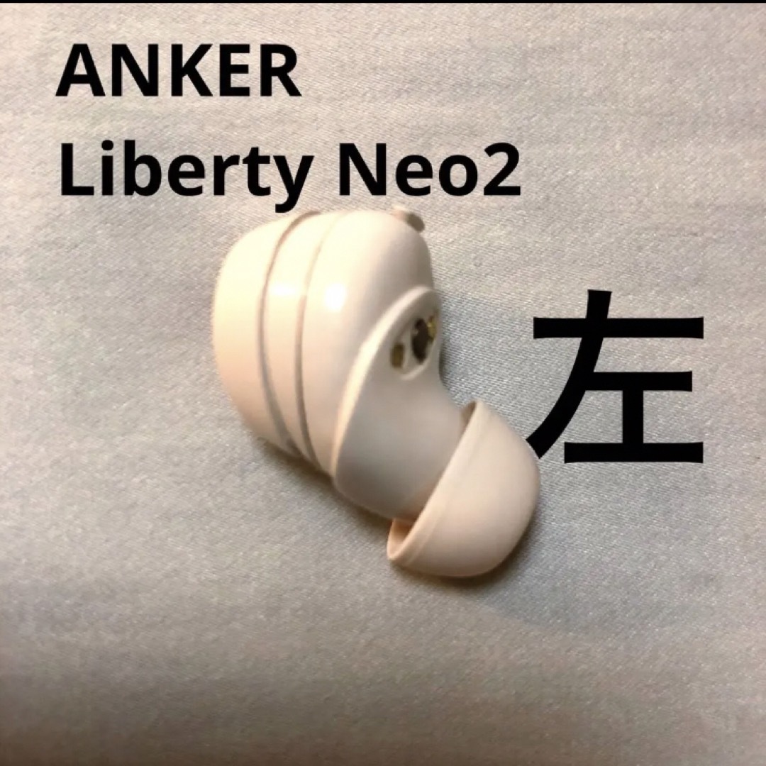 Anker(アンカー)のAnker Soundcore Liberty Neo 2 ホワイト　イヤホン左 スマホ/家電/カメラのオーディオ機器(ヘッドフォン/イヤフォン)の商品写真