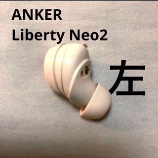 アンカー(Anker)のAnker Soundcore Liberty Neo 2 ホワイト　イヤホン左(ヘッドフォン/イヤフォン)