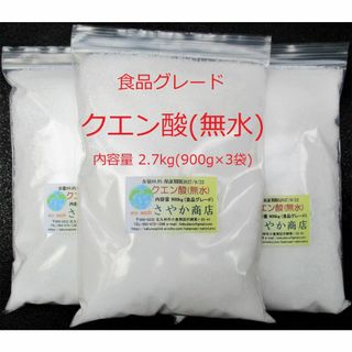 クエン酸(無水)食品グレード 2.7kg(900g×3袋)-(調味料)