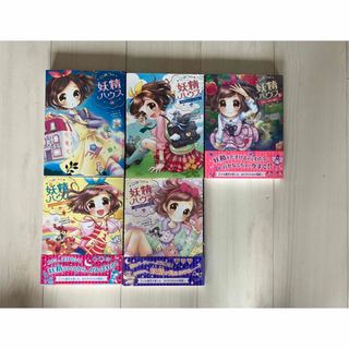 ひみつの妖精ハウス　1〜5 セット売り(絵本/児童書)