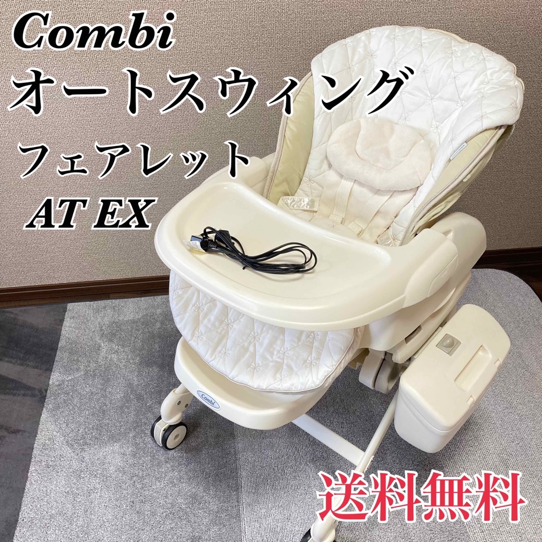 電動　Combi  CWLフェアレット　AT EX オートスウィング　美品