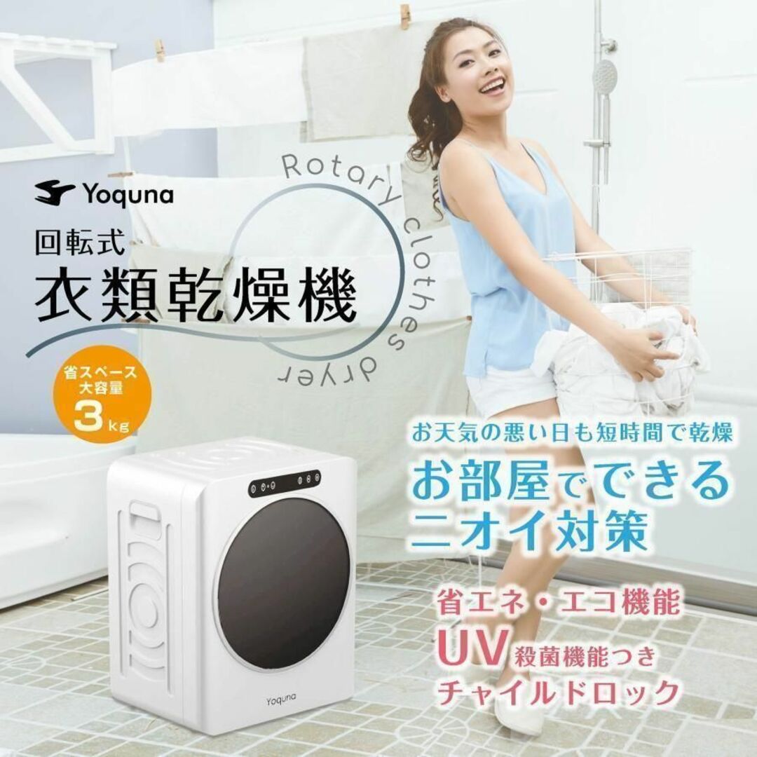 1680z Yoquna 衣類乾燥機 3kg UV照射 除菌機能  自動モード