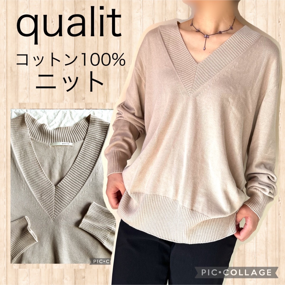 qualite(カリテ)のqualit  カリテ　コットン　Vネック　ハイゲージ　ニット　ベージュ　秋冬 レディースのトップス(ニット/セーター)の商品写真