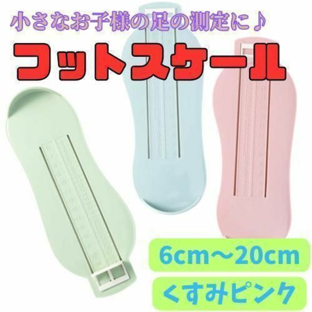 フットメジャー くすみピンク 子供用 足サイズ サイズ測定器 ファーストシューズ