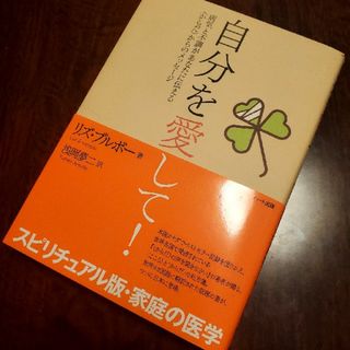 自分を愛して! : 病気と不調があなたに伝える〈からだ〉からのメッセージ(その他)