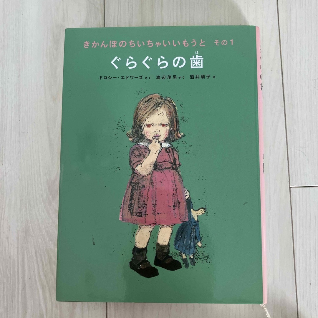 きかんぼのちいちゃいいもうと その１ エンタメ/ホビーの本(絵本/児童書)の商品写真