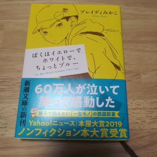 シンチョウシャ(新潮社)のぼくはイエローでホワイトで、ちょっとブルー(その他)