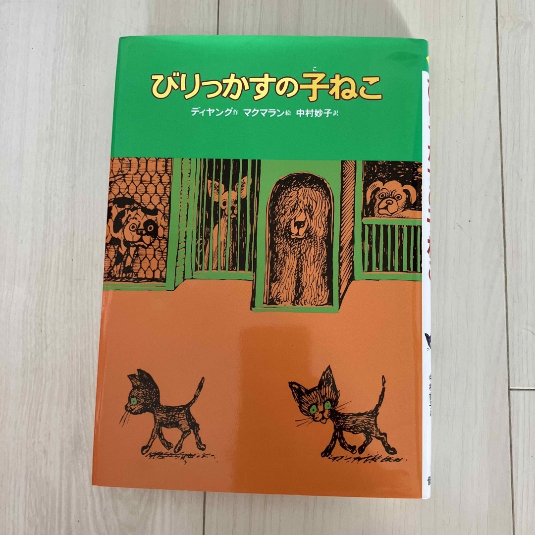 びりっかすの子ねこ 5 エンタメ/ホビーの本(絵本/児童書)の商品写真