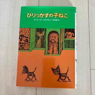 びりっかすの子ねこ 5(絵本/児童書)