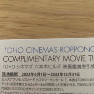 トウホウ(東邦)の六本木ヒルズ TOHOシネマ 映画鑑賞券引き換えチケット(その他)