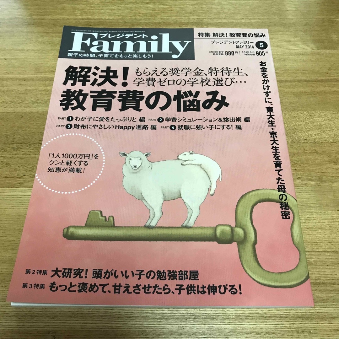 プレジデント Family (ファミリー) 2014年 05月号 エンタメ/ホビーの雑誌(生活/健康)の商品写真