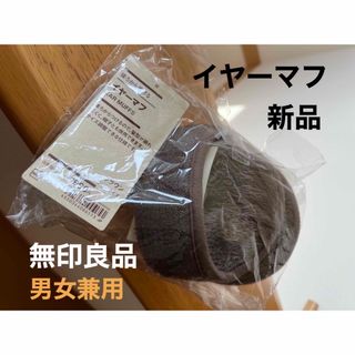 ムジルシリョウヒン(MUJI (無印良品))のイヤーマフ　無印良品　新品(イヤーマフ)