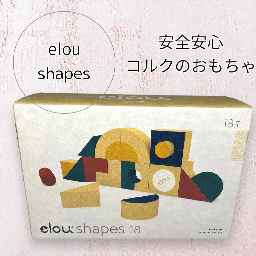 DADWAY(ダッドウェイ)のelou shapes 18 コルクのおもちゃ 積み木 キッズ/ベビー/マタニティのおもちゃ(積み木/ブロック)の商品写真