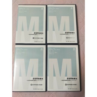 身体呼吸療法～身体呼吸誘導の操作とメカニズム～（全４枚セット・分売不可)(趣味/実用)