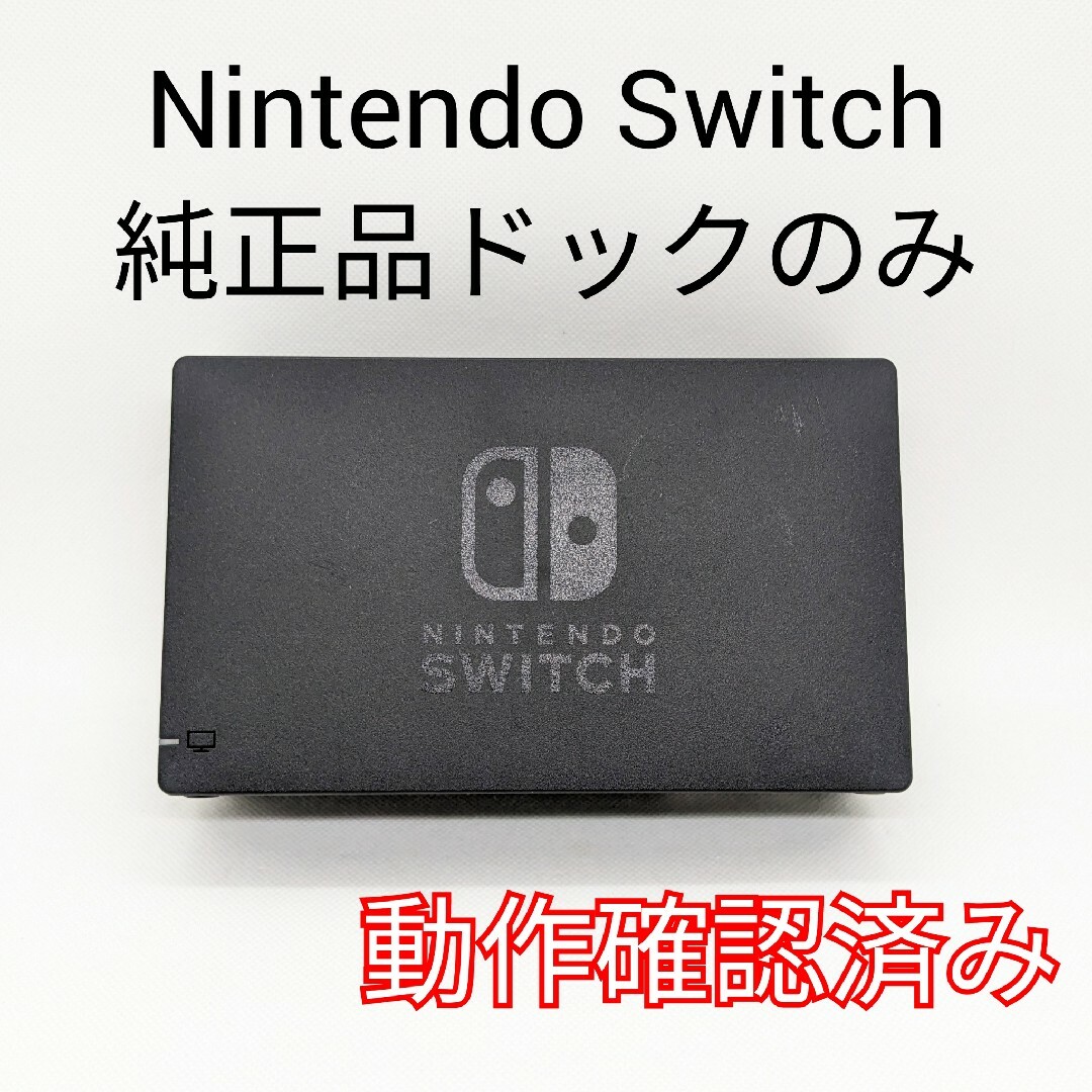 【中古】純正品 Nintendo Switch ドックのみ 24時間以内発送可 | フリマアプリ ラクマ