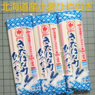 北海道北海道ブランドきたほなみ小麦　そうめん　冷麦ひやむぎ乾麺　40袋