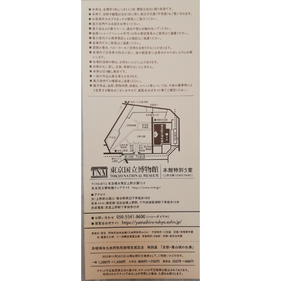 最大78%OFFクーポン 京都・南山城の仏像 東京国立博物館 チケット 無料招待券 1枚