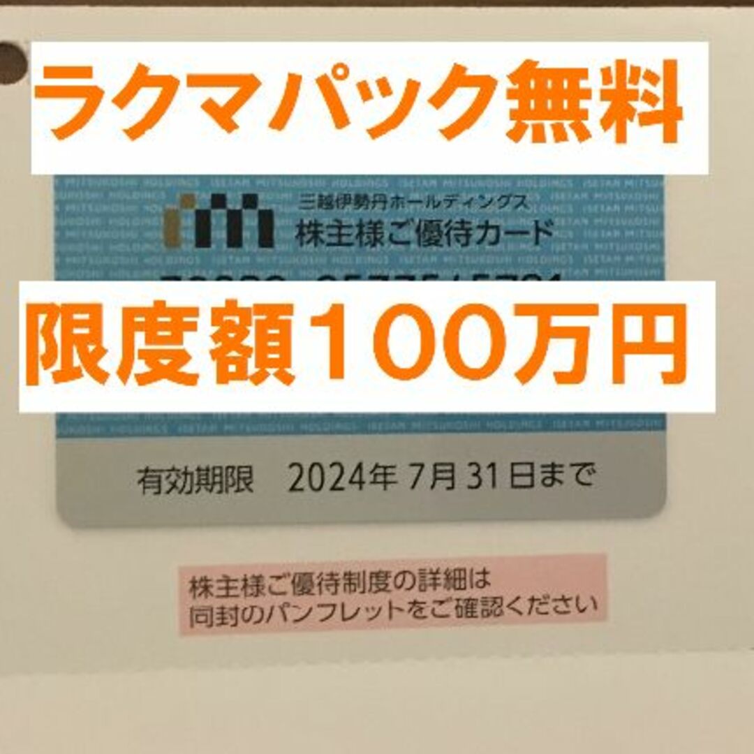最新 未使用★三越伊勢丹 株主優待カード 限度額80万円 1枚 男性名義