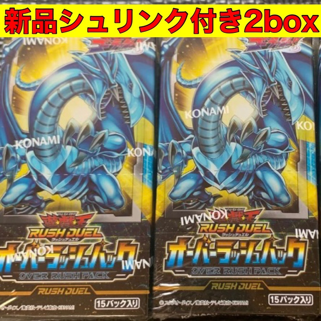 遊戯王ラッシュデュエル オーバーラッシュパック 新品 シュリンク付き