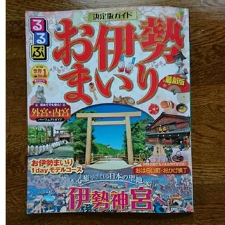 るるぶお伊勢まいり 最新版(地図/旅行ガイド)