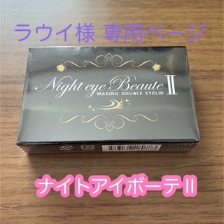 ナイトアイボーテⅡ 新品未開封 10箱 10個 正規品 -