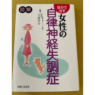 シュフトセイカツシャ(主婦と生活社)の自分で治す女性の自律神経失調症 図解(その他)