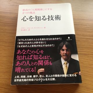 心を知る技術 最高の「人間関係」にする２つの視点(ノンフィクション/教養)