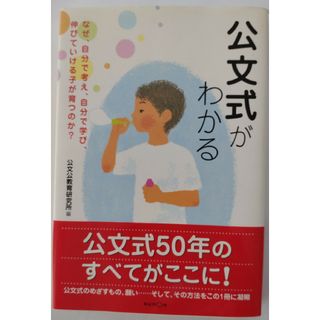 クモン(KUMON)の公文式がわかる なぜ、自分で考え、自分で学び、伸びていける子が育つのか？(住まい/暮らし/子育て)