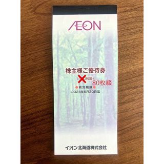 イオン(AEON)のイオン　AEON マックスバリュ　株主優待券(ショッピング)