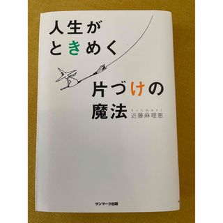 サンマークシュッパン(サンマーク出版)の人生がときめく片づけの魔法(その他)