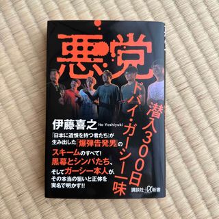 コウダンシャ(講談社)の悪党　潜入３００日ドバイ・ガーシー一味(その他)