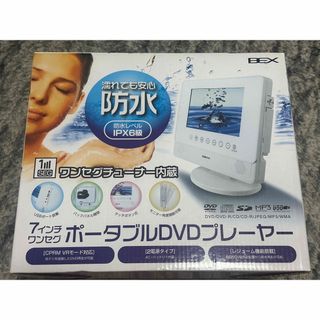 BEX 防水 ポータブル DVDプレーヤー 7インチ  BWDO-710WH(ポータブルプレーヤー)