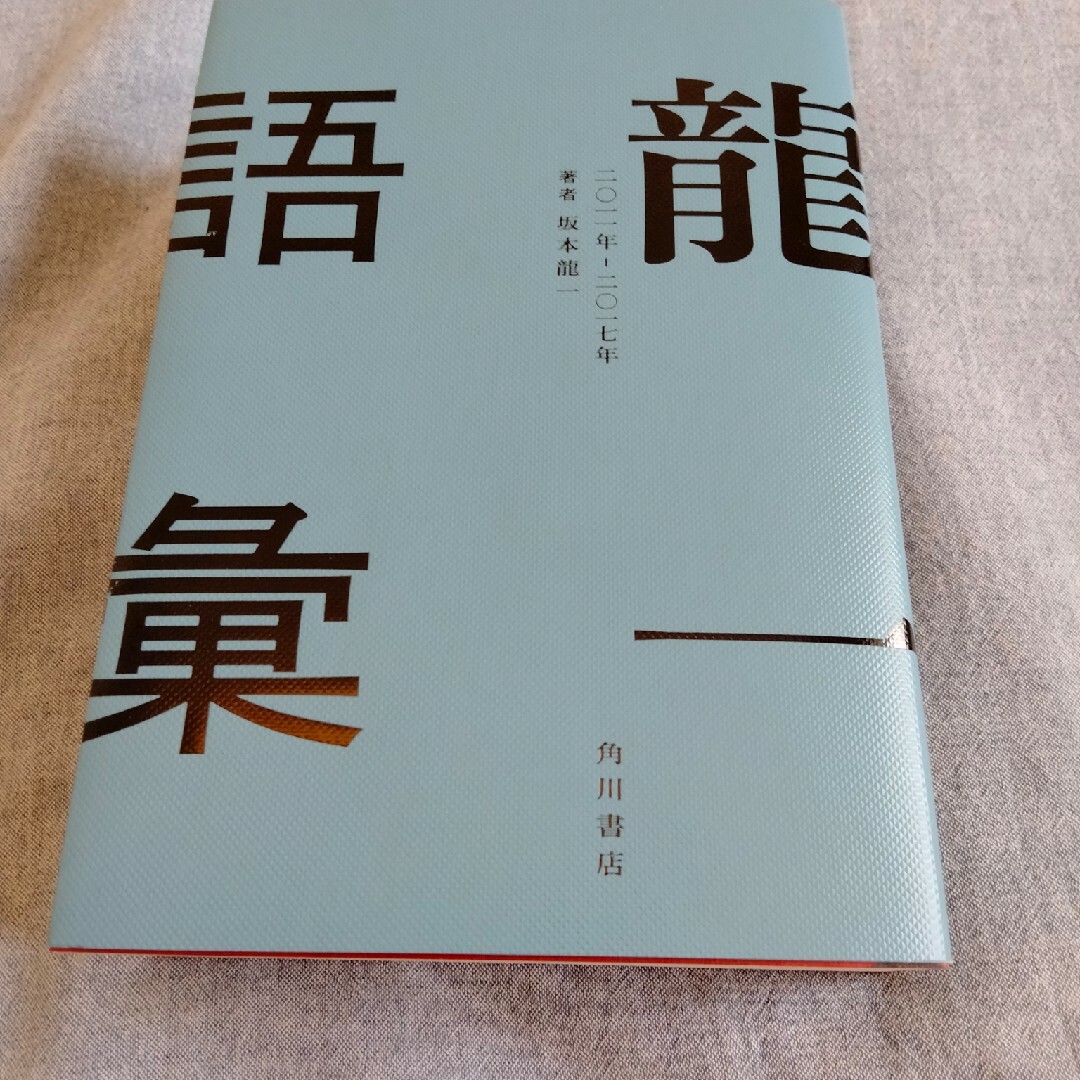 龍一語彙 二〇一一年－二〇一七年