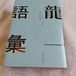 龍一語彙 二〇一一年－二〇一七年の通販 by ポンズ呉石's shop｜ラクマ