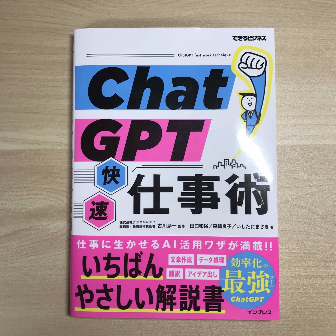 ＣｈａｔＧＰＴ快速仕事術 エンタメ/ホビーの本(ビジネス/経済)の商品写真