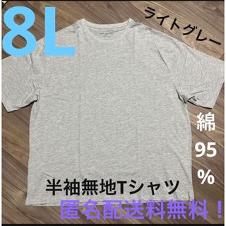 8L☆ライトグレー綿95%無地Tシャツ大きいメンズ特大LGY(Tシャツ/カットソー(半袖/袖なし))