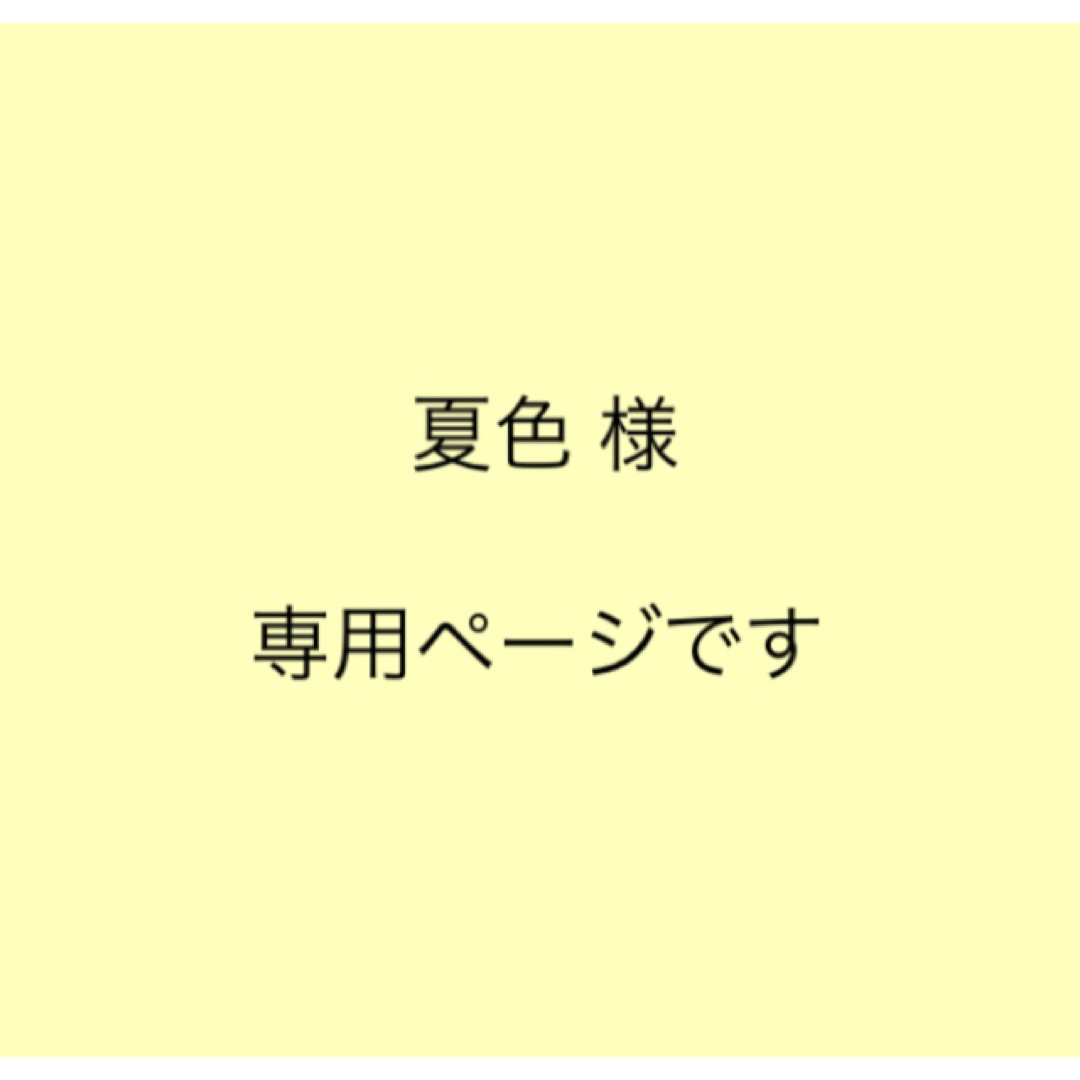 なついろさま 専用です。