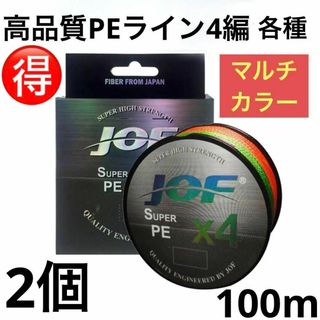 PEライン 4編 各種 マルチカラー 100m 2個 リール 釣糸 道糸(釣り糸/ライン)