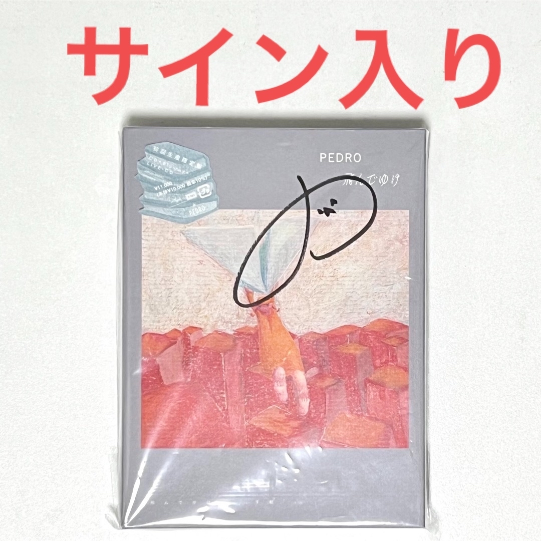 【サイン入り】PEDRO / 飛んでゆけ【初回限定盤】(Blu-ray +CD)