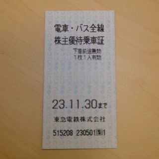 東急電車・バス全線株主優待乗車証45枚