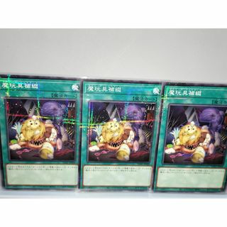 コナミデジタルエンタテインメント - 【遊戯王】魔玩具補綴　シングルカード　3枚(美品)